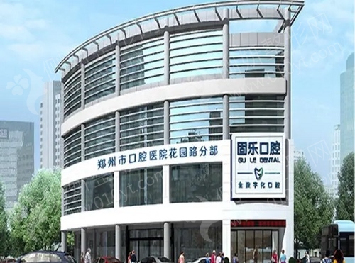 郑州固乐口腔门诊部牙齿种植
