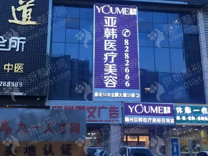 赣州亚韩整形怎么样