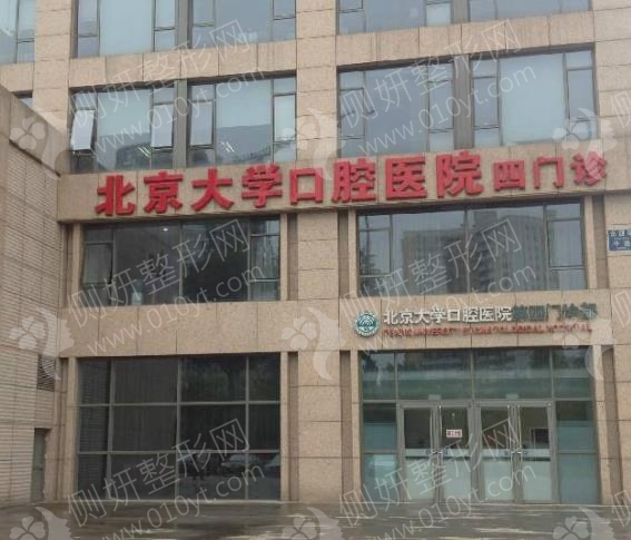 北京大学口腔医院第三门诊部牙齿拥挤