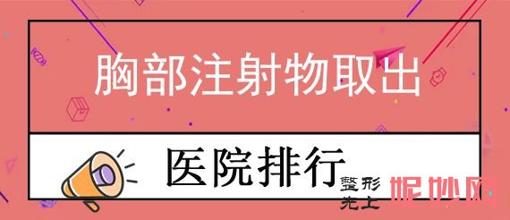 洛阳一家较好的胸部整形机构 洛阳协和医院洛阳平民医院医疗美容整形中心在线PK专家给出胸部注射外卖价格