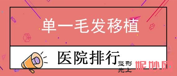 2023年海口知名专业整形医院排名名单出炉！单次植发价格询价选择了海南华美医院植发中心和海南东湖医院植发中心