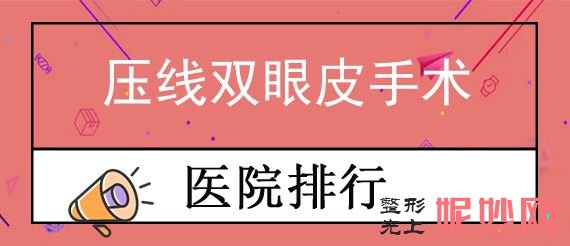 温州双眼皮手术医院推荐鹿城恒美、医院等入围专家价格表参考