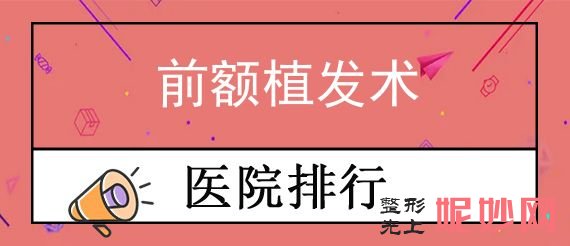植发五强太原公布！太原长城医药和迎泽区碧莲盛以前额植发价格查询上榜