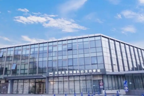 北京韩誉国都医疗美容诊所