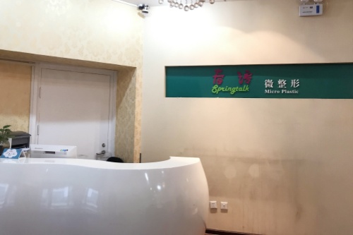 深圳市春语医疗美容门诊部