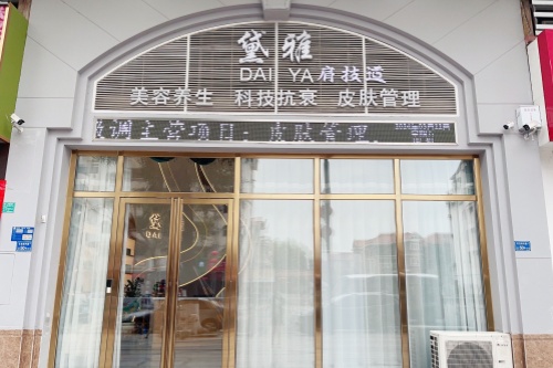杭州萧山黛雅医疗美容诊所