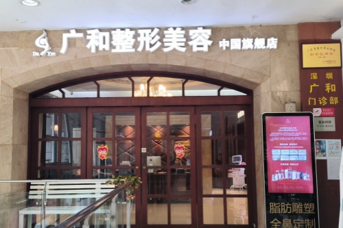 深圳广和尹医生整形美容门诊部