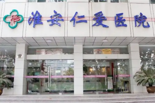 淮安仁爱医院