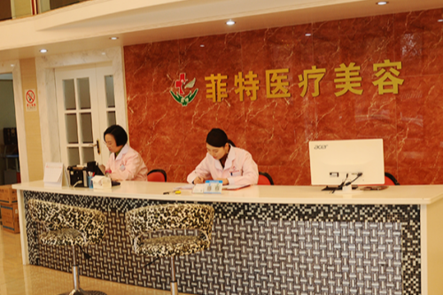 台州市黄岩菲特医疗美容诊所