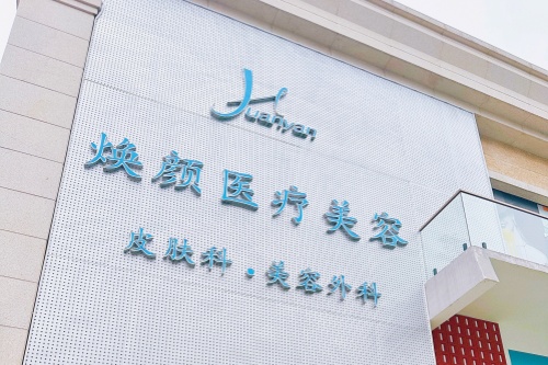 宁波鄞州天使焕颜医疗美容诊所