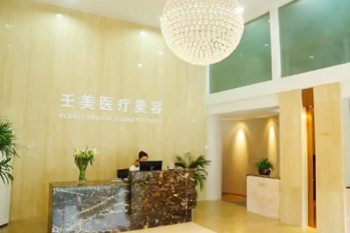宁波海曙壬美医疗美容诊所
