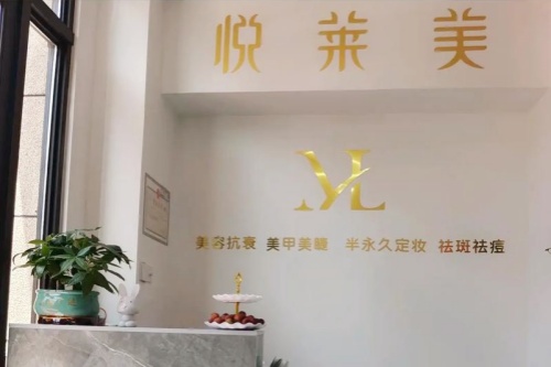湛江悦莱美医疗美容诊所