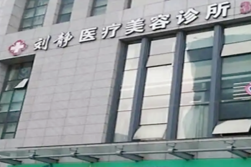 舟山新城刘静医疗美容诊所