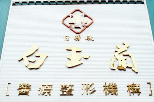 舟山任曙敏白玉兰医疗美容诊所