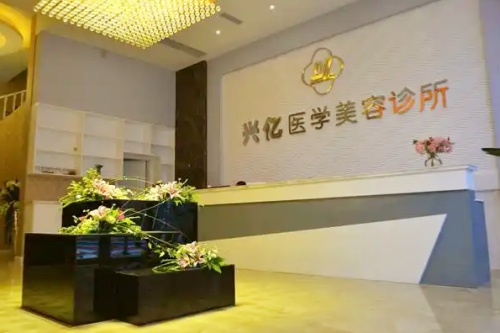 峨眉山兴亿医疗美容诊所