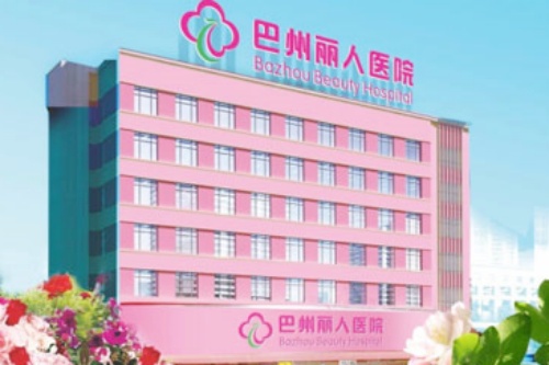 巴中巴州丽人医院
