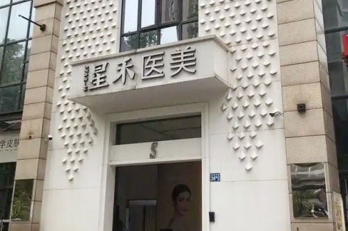 武汉星禾六零六医疗美容门诊部