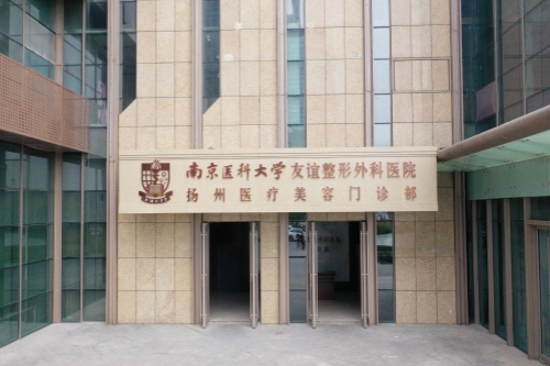 南京医科大学友谊整形外科医院扬州医疗美容门诊部