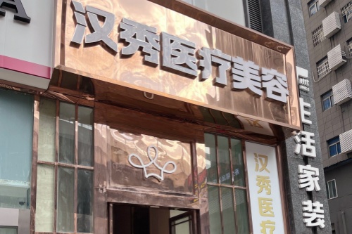 武汉汉秀医疗美容医院