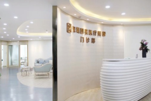 深圳回来医疗美容门诊部