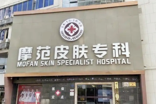 宁波海曙摩范皮肤专科门诊部