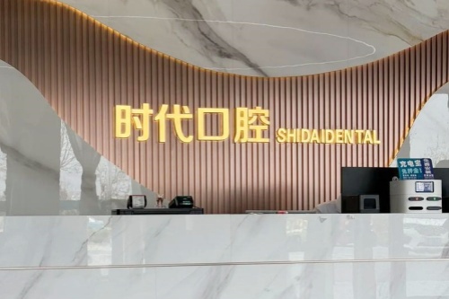 襄阳襄州区时代口腔门诊部