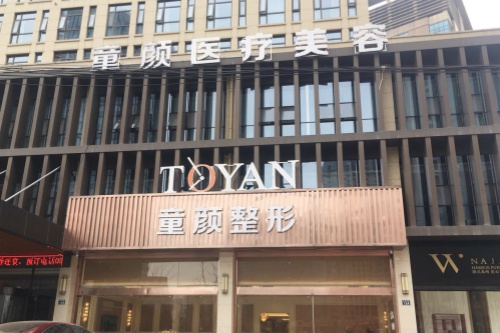 宁波鄞州童颜依美医疗美容门诊部