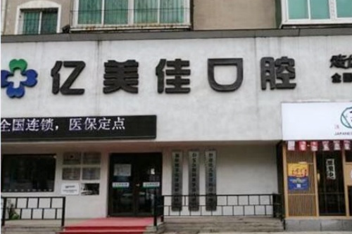 沈阳和平亿美佳口腔门诊部