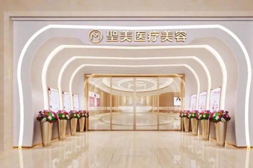 东莞市圣美医疗美容门诊部