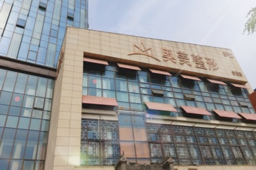 合肥奥美医疗美容门诊部
