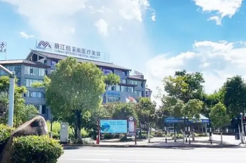 丽江悦莱美医疗美容医院