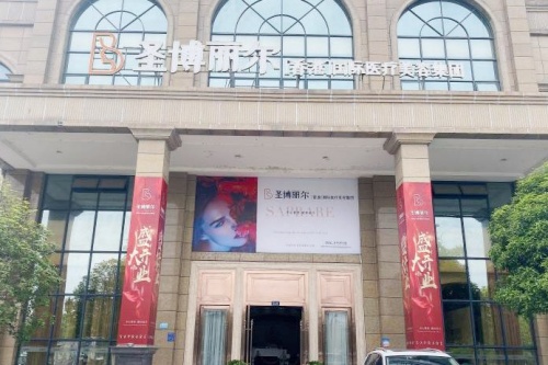绵阳圣博丽尔医疗美容门诊部