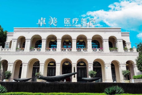 宁波鄞州卓美医疗美容门诊部