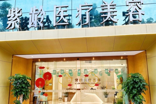 汕头市紫龄医疗美容门诊部