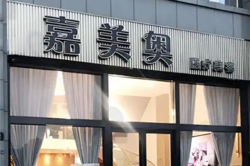 昆山嘉美奥医疗美容诊所
