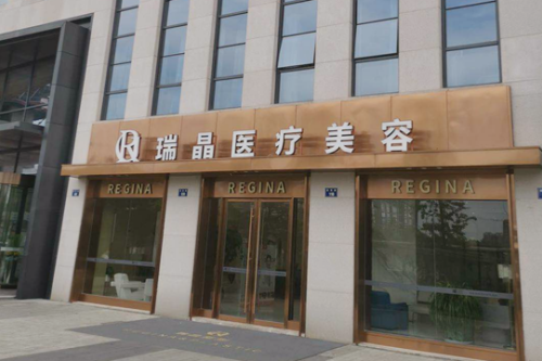 杭州瑞晶医疗美容门诊部