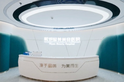 东莞熙妍懿美美容医院