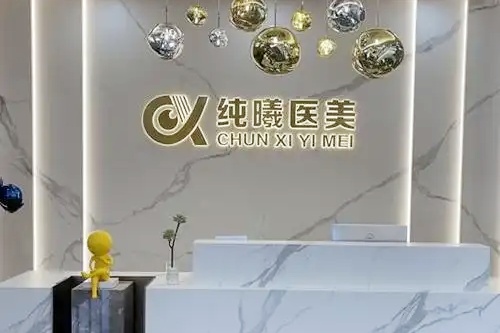 成都金牛纯曦医疗美容门诊部