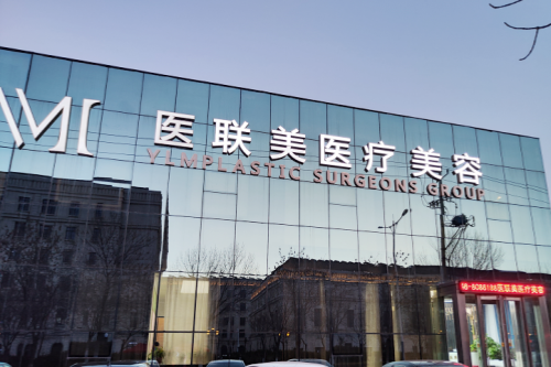 东营市医联美医疗美容诊所