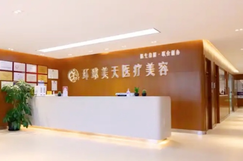 东莞南城环球美天元美医疗美容诊所