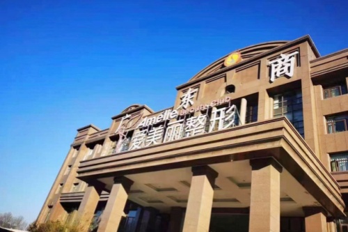 郑州爱美丽嘉玺医疗美容医院