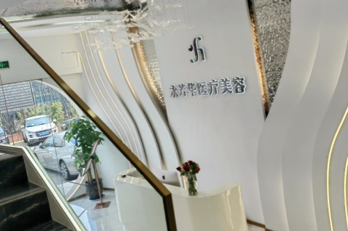 西安高新永芳华医疗美容诊所