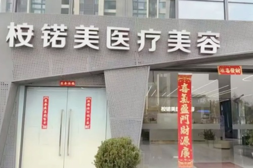 上海桉锘美医疗美容门诊部