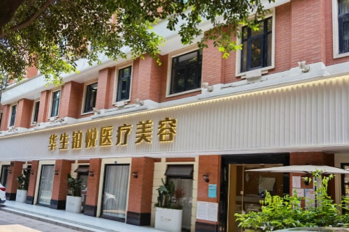 成都武侯华生铂悦美容医院