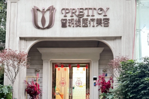 武汉普玥缇医疗美容门诊部