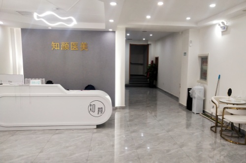 北京知颜医疗美容门诊部