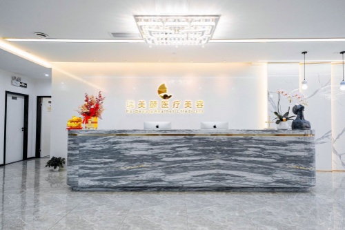 深圳瑞美颜医疗美容门诊部