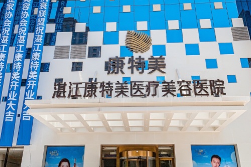 湛江康特美医疗美容医院