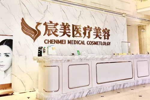 怀化宸美医疗美容诊所