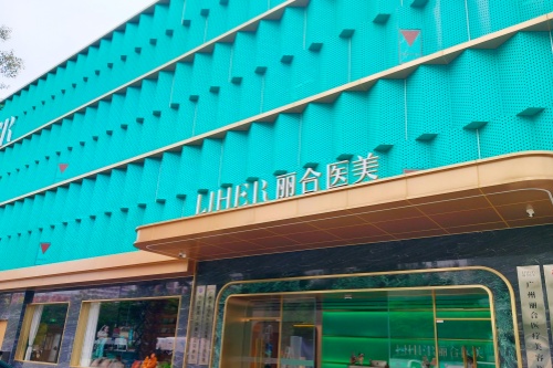 北京丽合医疗美容医院